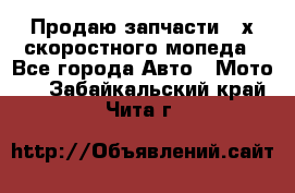 Продаю запчасти 2-х скоростного мопеда - Все города Авто » Мото   . Забайкальский край,Чита г.